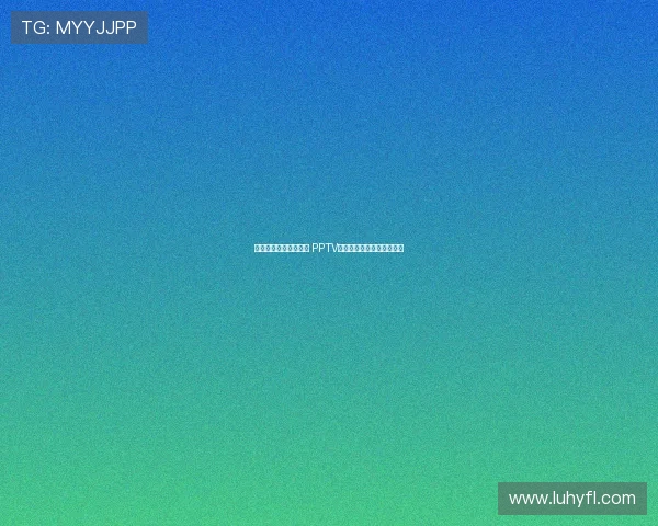 免费观看德甲赛事直播 PPTV平台带你畅享精彩足球盛宴