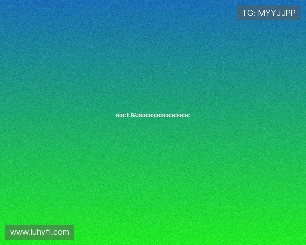 足球巴巴NBA赛事直播平台全方位覆盖最新体育赛事精彩瞬间